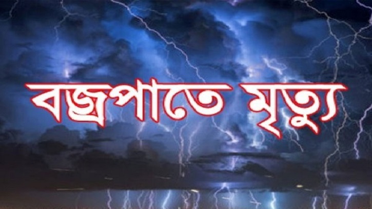 চাঁপাইনবাবগঞ্জে বজ্রপাতে ২ জন নিহত