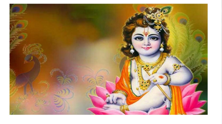শুভ জন্মাষ্টমী আজ শুভ জন্মাষ্টমী আজ