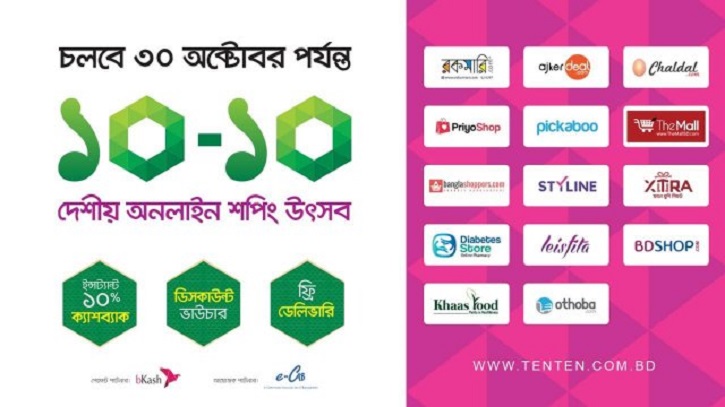 দেশীয় ই-কমার্স ‘১০-১০’ উৎসব শুরু আজ দেশীয় ই-কমার্স ‘১০-১০’ উৎসব শুরু আজ