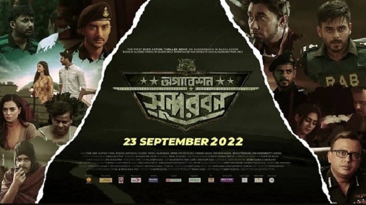 `অপারেশন সুন্দরবন` মুক্তির দ্বিতীয় সপ্তাহে বাড়লো হলসংখ্যা `অপারেশন সুন্দরবন` মুক্তির দ্বিতীয় সপ্তাহে বাড়লো হলসংখ্যা