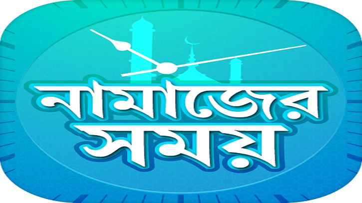 ২৬ মার্চ: আজকের নামাজের সময়সূচি ২৬ মার্চ: আজকের নামাজের সময়সূচি