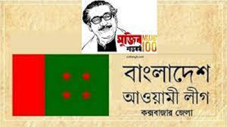 কক্সবাজার আওয়ামী লীগ থেকে ১৩ জন বহিস্কার কক্সবাজার আওয়ামী লীগ থেকে ১৩ জন বহিস্কার