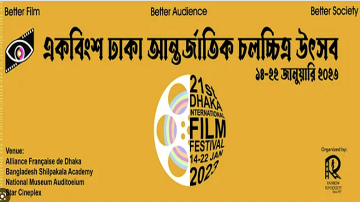 ঢাকা আন্তর্জাতিক চলচ্চিত্র উৎসব: যেসব সিনেমা দেখা যাবে আজ 