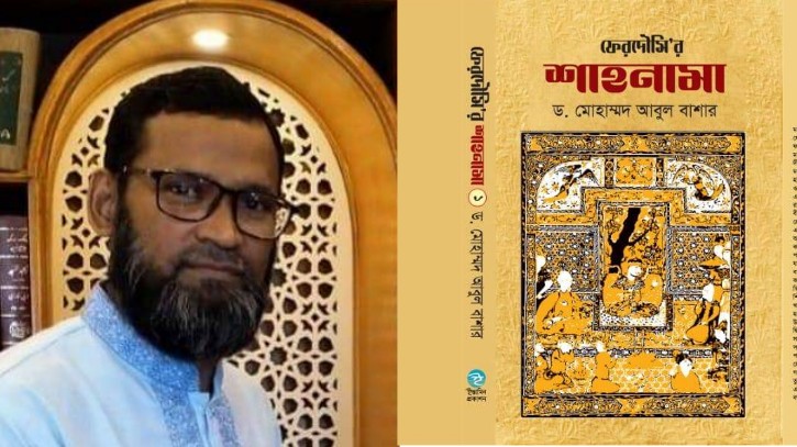 বইমেলায় ড. মোহাম্মদ আবুল বাশারের ফেরদৌসি`র শাহনামা বইমেলায় ড. মোহাম্মদ আবুল বাশারের ফেরদৌসি`র শাহনামা