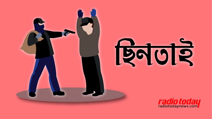 বিশ্ববিদ্যালয় শিক্ষার্থীর বুকে পিস্তল ঠেকিয়ে ছিনতাই