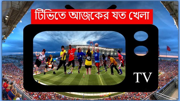 আজ টিভিতে যেসব খেলা দেখবেন আজ টিভিতে যেসব খেলা দেখবেন