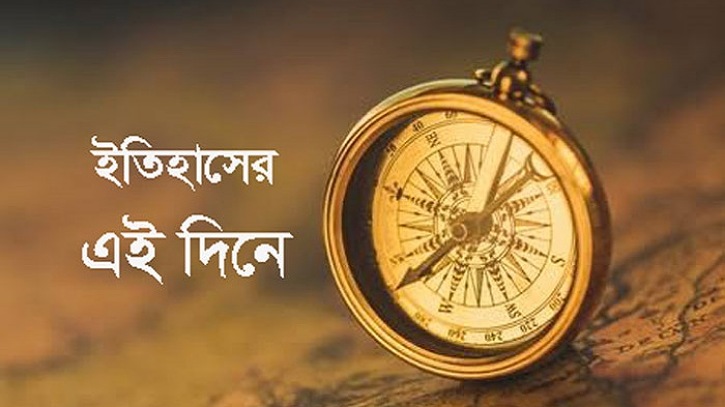 ইতিহাসের আজকের এই দিনে ইতিহাসের আজকের এই দিনে