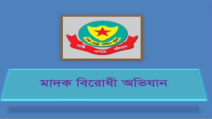 মাদক বিরোধী অভিযানে রাজধানীতে ৪৭ জন গ্রেফতার মাদক বিরোধী অভিযানে রাজধানীতে ৪৭ জন গ্রেফতার