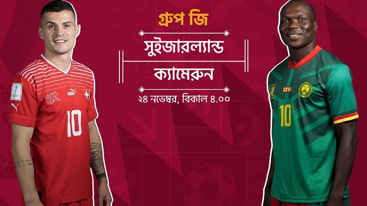প্রথম হাফ শেষে গোলশূন্য সুইজারল্যান্ড-ক্যামেরুন প্রথম হাফ শেষে গোলশূন্য সুইজারল্যান্ড-ক্যামেরুন