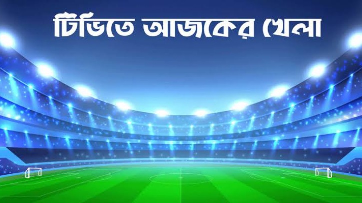 টিভিতে আজ বিপিএলসহ অন্য যেসব খেলা দেখবেন টিভিতে আজ বিপিএলসহ অন্য যেসব খেলা দেখবেন