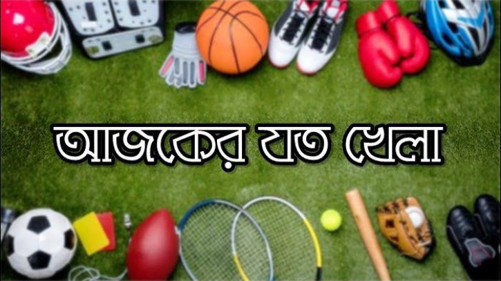 আজ যেসব খেলা টিভিতে প্রচারিত হবে