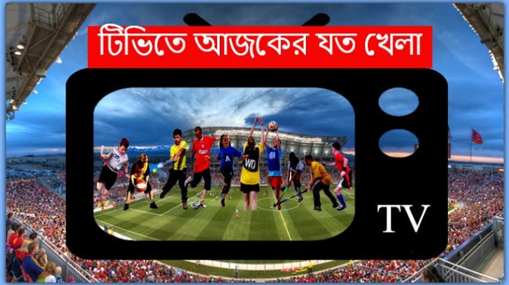 আজ যেসব খেলা টিভিতে প্রচারিত হবে আজ যেসব খেলা টিভিতে প্রচারিত হবে