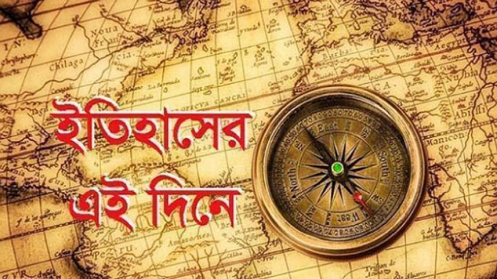 আজকের এই দিনের ইতিহাস আজকের এই দিনের ইতিহাস