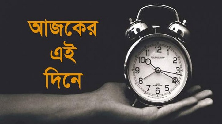 আজকের এই দিনের ইতিহাস