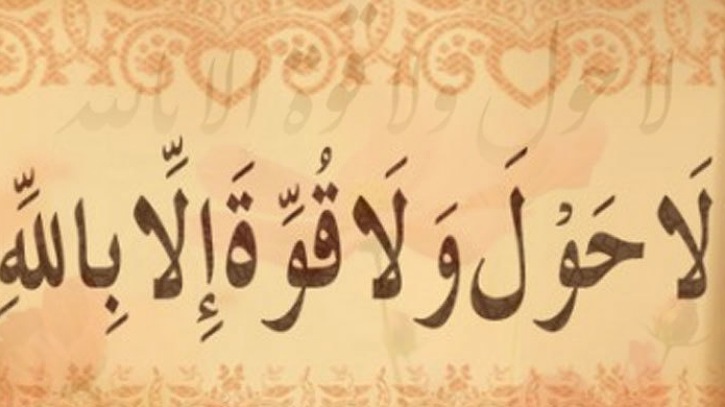 `লা হাওলা`-র চারটি ফজিলত `লা হাওলা`-র চারটি ফজিলত