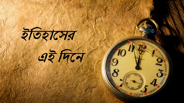 আজকের এই দিনের ইতিহাস আজকের এই দিনের ইতিহাস