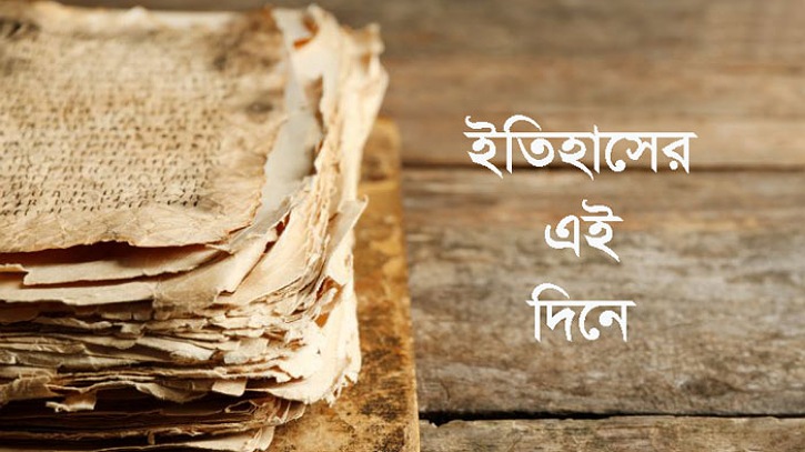 আজকের এই দিনের ইতিহাস আজকের এই দিনের ইতিহাস