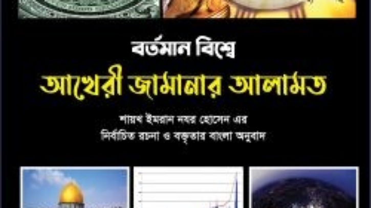 শেষ জমানার কিছু গুরুত্বপূর্ণ নিদর্শন শেষ জমানার কিছু গুরুত্বপূর্ণ নিদর্শন