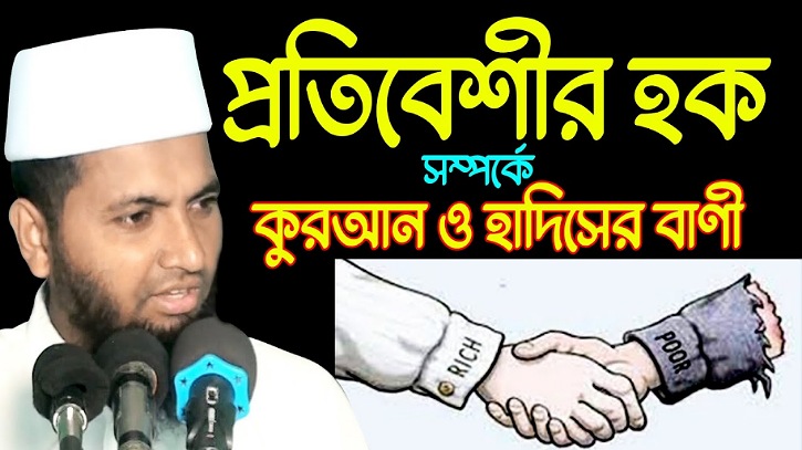 কুরআন ও হাদিসের আলোকে প্রতিবেশীর হক কুরআন ও হাদিসের আলোকে প্রতিবেশীর হক