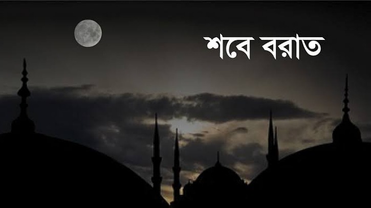 শবে বরাত কবে তা জানা যাবে আগামীকাল শবে বরাত কবে তা জানা যাবে আগামীকাল
