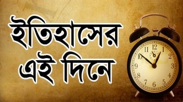ইতিহাসের এই দিনে ইতিহাসের এই দিনে