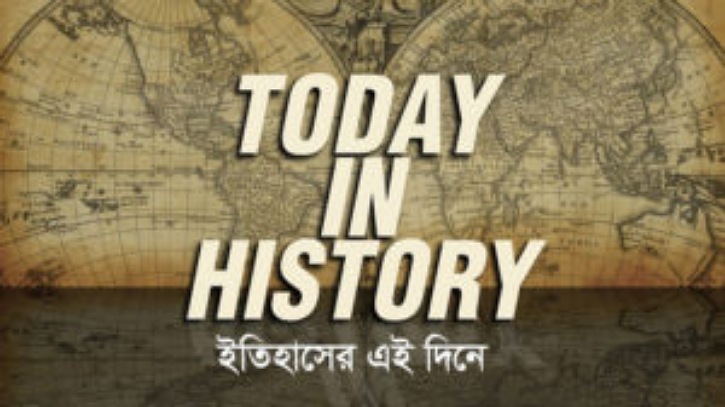 আজকের এই দিনে ঘটে যাওয়া কিছু ইতিহাস আজকের এই দিনে ঘটে যাওয়া কিছু ইতিহাস