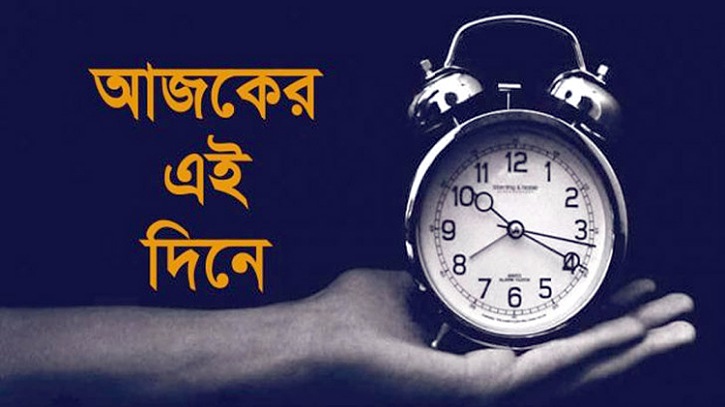 ইতিহাসের এই দিনে ইতিহাসের এই দিনে