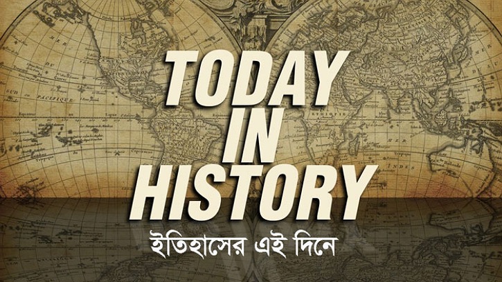 আজকের এই দিনে ইতিহাসে যা ঘটেছিল আজকের এই দিনে ইতিহাসে যা ঘটেছিল