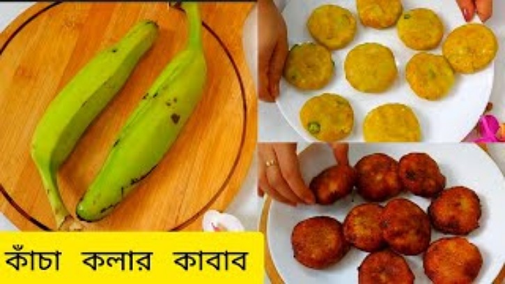 দারুন সুস্বাদু ও মুখরোচক কাঁচা কলার কাবাব