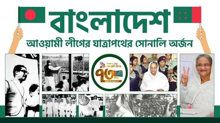আওয়ামী লীগের ৭৩ বছরের যাত্রায় সোনালী অর্জন-বাংলাদেশ আওয়ামী লীগের ৭৩ বছরের যাত্রায় সোনালী অর্জন-বাংলাদেশ