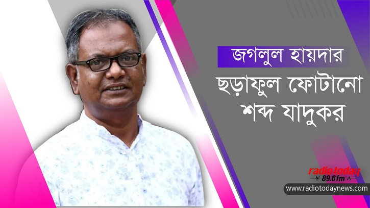 জগলুল হায়দার: ছড়াফুল ফোটানো শব্দ যাদুকর