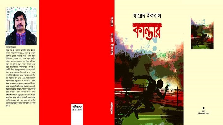 অমর একুশে বইমেলায় কবি যায়েদ ইকবালের কাব্যগ্রন্থ ‌`কান্তার`