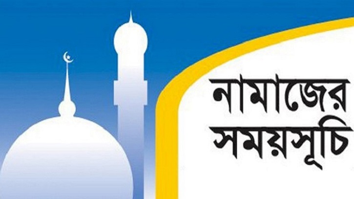 ২৪ মার্চ: আজকের নামাজের সময়সূচি