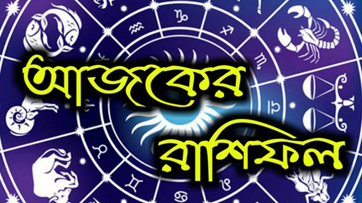 আজকের রাশিফল ২২ নভেম্বর মঙ্গলবার!