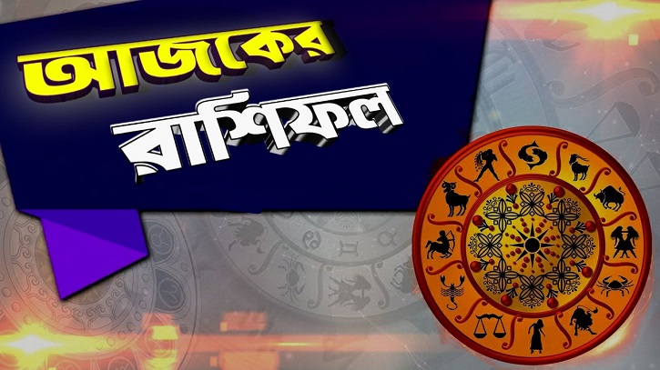 আজকের রাশিফল ২৩ নভেম্বর বুধবার! আজকের রাশিফল ২৩ নভেম্বর বুধবার!