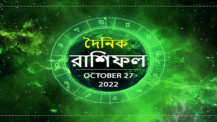 আজকের রাশিফল ২৭ নভেম্বর রবিবার! আজকের রাশিফল ২৭ নভেম্বর রবিবার!