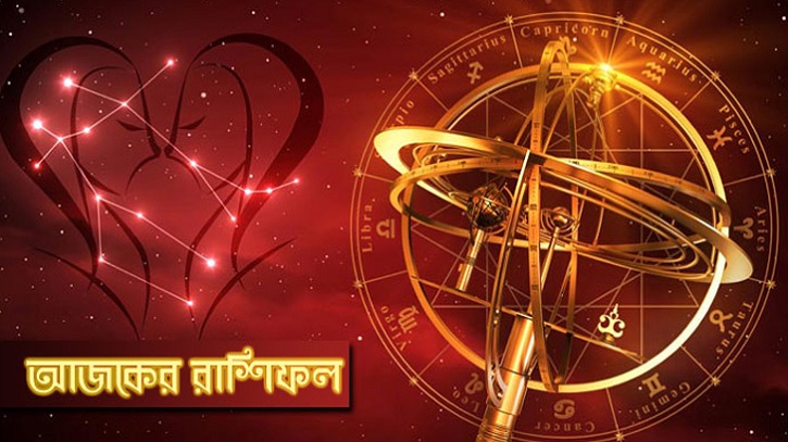 আজকের রাশিফল ২৫ জানুয়ারি বুধবার! আজকের রাশিফল ২৫ জানুয়ারি বুধবার!