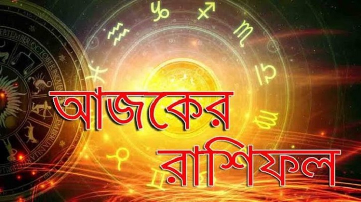 আজকের রাশিফল ২৬ জানুয়ারি বৃহস্পতিবার! আজকের রাশিফল ২৬ জানুয়ারি বৃহস্পতিবার!