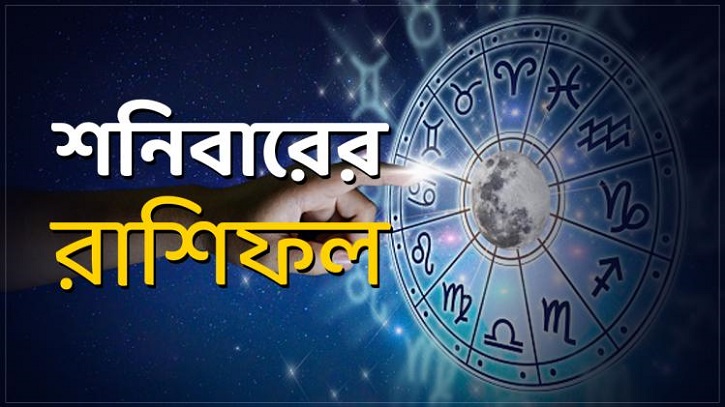 আজকের রাশিফল ২৮ জানুয়ারি শনিবার! এই রাশির ভাগ্য খুলবে আজ আজকের রাশিফল ২৮ জানুয়ারি শনিবার! এই রাশির ভাগ্য খুলবে আজ