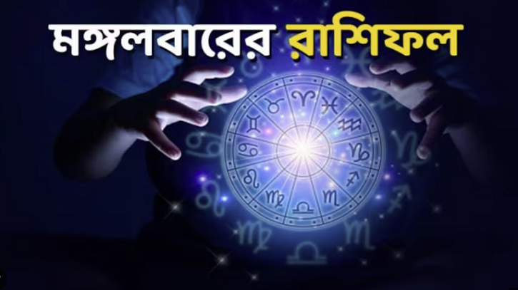 আজকের রাশিফল ২৪ জানুয়ারি মঙ্গলবার! আজকের রাশিফল ২৪ জানুয়ারি মঙ্গলবার!