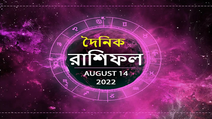 আজ আপনার জীবনে কী ঘটবে? দেখুন ১৪ অগস্টের রাশিফল আজ আপনার জীবনে কী ঘটবে? দেখুন ১৪ অগস্টের রাশিফল