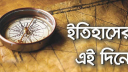 আজকের দিনে ঘটে যাওয়া নানান ঘটনা