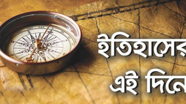 আজকের দিনের ইতিহাস