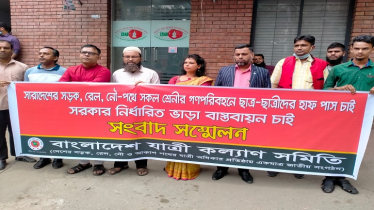 নৌ-রেল ও সড়কে হাফপাস কার্যকরের দাবি যাত্রীকল্যাণ সমিতির