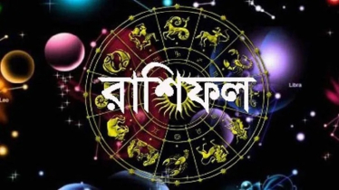 আজকের রাশিফল। ২১ জুন আজকের রাশিফল। ২১ জুন
