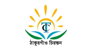 ঠাকুরগাঁও চিরন্তনের নতুন কমিটি ঘোষণা