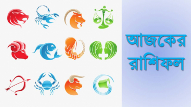 আজকের রাশিফল । ১২ সেপ্টেম্বর আজকের রাশিফল । ১২ সেপ্টেম্বর