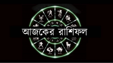 আজকের রাশিফল | ২৬ আগস্ট আজকের রাশিফল | ২৬ আগস্ট