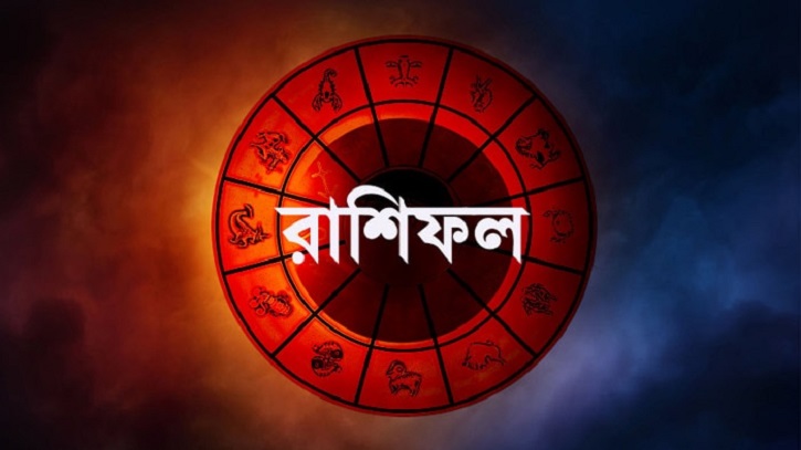 আজকের রাশিফল ১৯ সেপ্টেম্বর সোমবার, জেনে নিন কেমন যাবে আপনার দিনটি