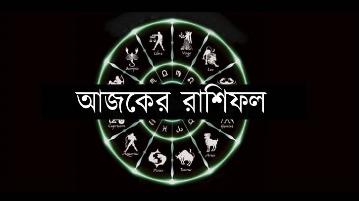 আজকের রাশিফল ২৪ মার্চ শুক্রবার!